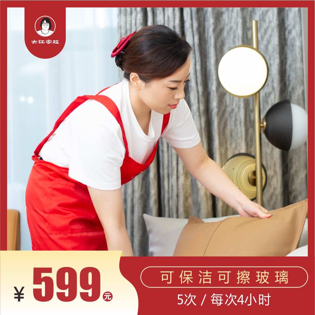 【新客专享】599元/5次保洁或擦玻璃