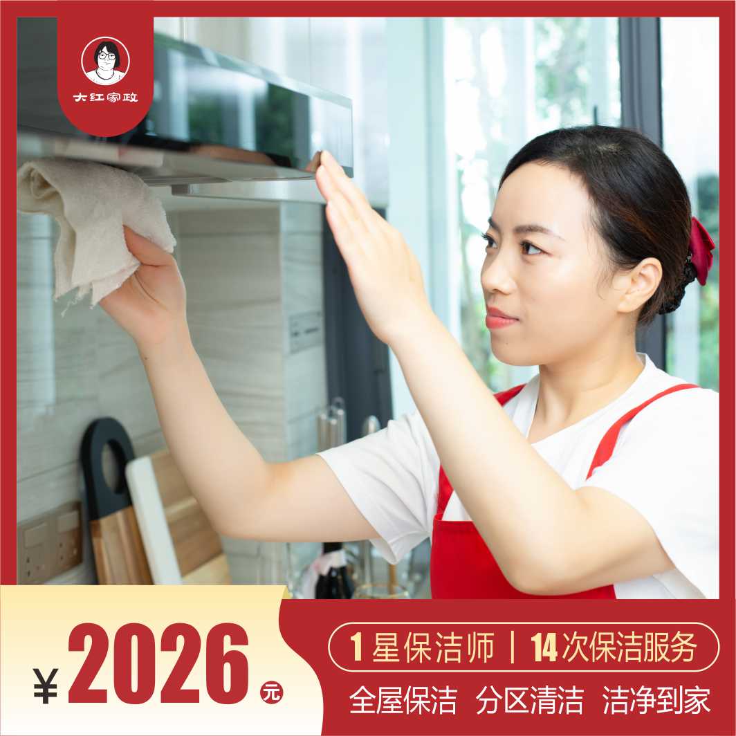 【新客专享】2026元14次居家保洁